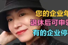 终于知道我的企业年金是多少了 是按年领还是按月 我好像是没得选视频封面