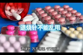退烧针不能滥用视频封面