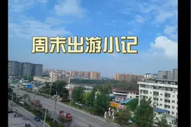 成都周边小县城，你们更加喜欢哪一个呢？视频封面