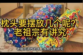 枕头要摆放几个呢？老祖宗有讲究视频封面