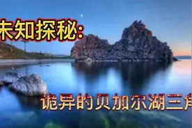 未知探秘｜诡异的贝加尔湖三角｜湖底到底隐藏着什么神秘力量｜视频封面