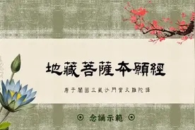 《地藏菩萨本愿经》示范本 观者获福、闻者吉祥🙏🏻🙏🏻🙏🏻