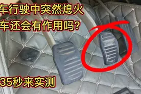 汽车行驶中突然熄火，刹车制动还有效果吗？实测效果只有一次机会视频封面
