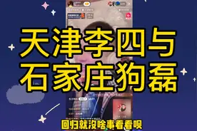 天津李四与石家庄狗磊连麦，称回归日期还没有定好！