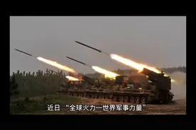 世界军力排名视频封面