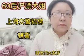 上海交警招聘辅警的信息。
