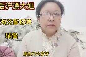 上海交警招聘辅警的信息。视频封面