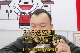为什么要在三月份买空调？三月份315买空调真的便宜吗？视频封面