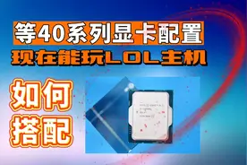 等40系显卡，现在可以玩LOL主机如何搭配？视频封面