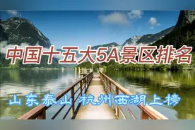 中国十五大5A景区排名，山东泰山，杭州西湖上榜视频封面