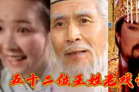 52位王姓老戏骨今昔对比：蓝天野以及西游记演员个个符合角色👍视频封面