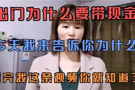 出门为什么要带现金，今天告诉你为什么，看完这条视频你就懂了视频封面