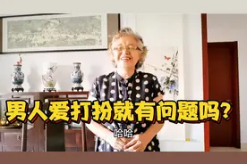 男人爱打扮就有问题吗？89岁老阿姨为啥后悔没有原谅丈夫视频封面