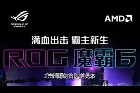 ROG魔霸6 / 6 Plus上架：首发10999元起视频封面