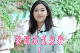 全网最美女神 抖音女神 颜值美女 #气质#美女 @栗子熟了视频封面