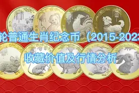 二轮普通生肖纪念币收藏价值及行情分析！视频封面