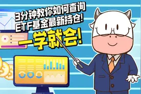3分钟教你如何查询ETF基金最新持仓！一学就会！视频封面