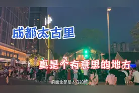 大家说成都美女多，实拍成都太古里，发现真是个有意思的地方视频封面