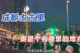 大家说成都美女多，实拍成都太古里，发现真是个有意思的地方视频封面