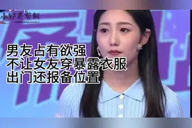 保卫战:男友占有欲太强，不让女友穿暴露衣服出门还报备位置视频封面