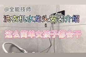 洗衣机水龙头安装一个视频教大家如何操作，还会断了某些人的利益视频封面