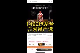 1499抢茅台之网易严选！视频封面