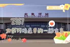 Z367，北戴河站最早的一趟火车，南京开往哈尔滨西全程2252公里视频封面