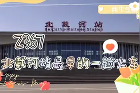 Z367，北戴河站最早的一趟火车，南京开往哈尔滨西全程2252公里视频封面