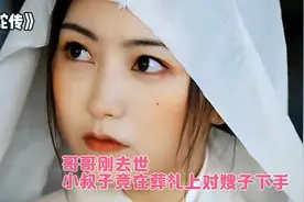 哥哥刚去世，小叔子就在葬礼上对嫂子下手，太坏了！视频封面