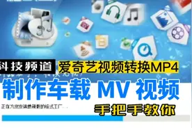 怎么制作车载MV视频，爱奇艺视频转换MP4视频封面
