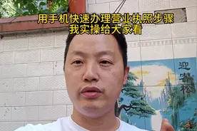 怎么通过手机在线办理营业执照，我实操给大家看视频封面