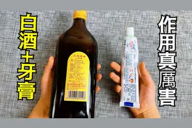 白酒加牙膏，没想到作用这么厉害，解决了无数家庭的难题，真实用