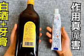 白酒加牙膏，没想到作用这么厉害，解决了无数家庭的难题，真实用视频封面