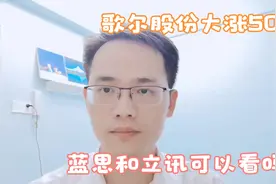 歌尔股份大涨50%，消费电子的机会来了吗？三剑客还有谁可以关注视频封面