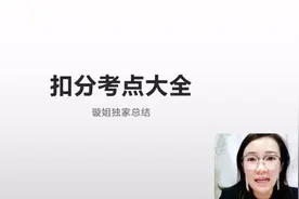 【科目一速成课】第4课 新政扣分考点(6月最新)视频封面