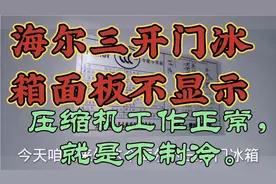 海尔三开门变频冰箱，压缩机工作正常不制冷，面板无任何显示。