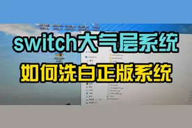 switch硬破大气层如何洗白正版系统视频封面