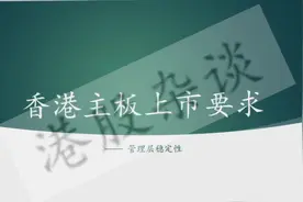 申请香港主板上市公司要求 - 管理层稳定视频封面