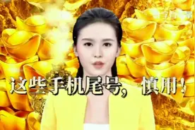 这些#手机号码 慎用！视频封面