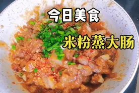 江西人爱吃的米粉蒸大肠，做好这几点，蒸出来的大肠，鲜滑味美视频封面