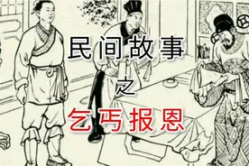 民间故事：乞丐报恩，心存善念，多做善事，总有福报！视频封面