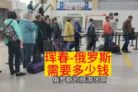 俄罗斯边境，吉林珲春三国交界，去俄罗斯有多方便？视频封面