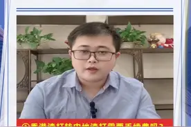 第15期-香港渣打银行账户转账到内地渣打账户需要手续费吗？视频封面