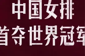 你知道是哪一年吗 | 中国女排首次夺得世界杯冠军视频封面