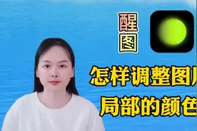 醒图软件基础讲解，给图片的局部调整颜色，很实用的操作视频封面