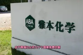 雅本化学：辉瑞新冠特效药唯一量产原料供应商 下一个九安医疗？视频封面