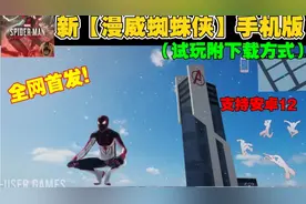 新版【漫威蜘蛛侠:迈尔斯】手机版全网首发试玩附下载方式！视频封面