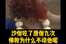 沙僧吃了唐僧九次佛教为什么不动他视频封面