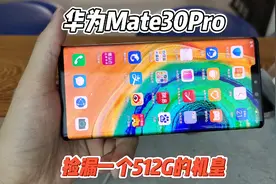 又收到一个华为Mate30Pro而且是512G的5G版本！视频封面