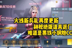 火线新人有哪些福利，听说有神秘绝版武器返厂视频封面